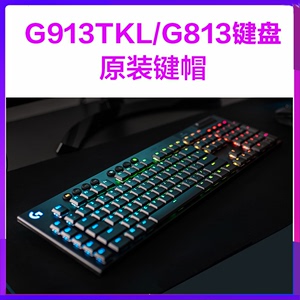 罗技G913RGB黑色白G813无线有TKL游戏机械键盘原装键帽电竞超薄轴