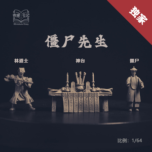 1/64僵尸先生林正英微缩人偶模型手办场景沙盘微拍小人手涂白模