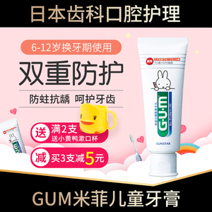 日本GUM米菲儿童牙膏牙齿脱矿含氟防蛀牙婴幼儿6-8-10-12岁换牙期