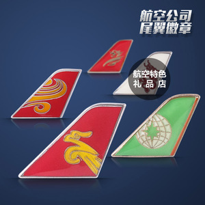 航空公司飞行员 飞机尾翼徽章 机组西装领扣 礼品纪念章 飞行胸章
