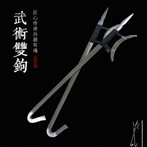 龙泉冷兵堂刀剑 十八般兵器 不锈钢双钩 武术器械双刀未开刃