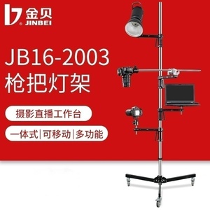 金贝JB16-2003枪把灯架摄影灯架影棚直播补光手机支架闪光灯单反相机俯拍三脚架笔记本托盘可移动滑轮升降架