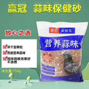 赢冠美顿宝【蒜味保健砂】3袋特惠装蓝标/赛鸽保健砂鹦鹉鸽子营养