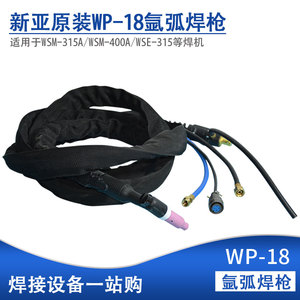 上海新亚电焊机原厂WP-18焊枪 配WSM-315A WSM-400A WSE-315A