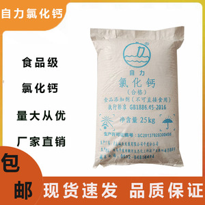 青岛自力氯化钙食品级食用氯化钙颗粒 增稠剂 豆腐凝固剂25kg袋