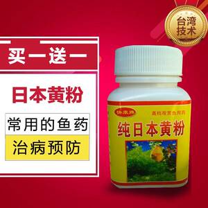 日本黄粉金鱼药锦鲤药热带观赏鱼药鱼缸杀菌消毒白点烂尾肠炎杀菌