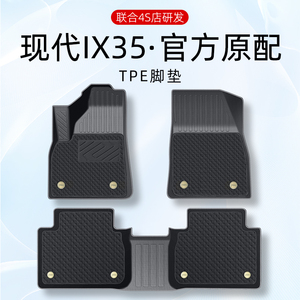 专用于现代IX35脚垫北京现代ix35汽车脚垫tpe2023款21款改装内饰