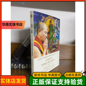有求二十一度母给你温暖索达吉堪布著佛学哲学知识新华书店书籍