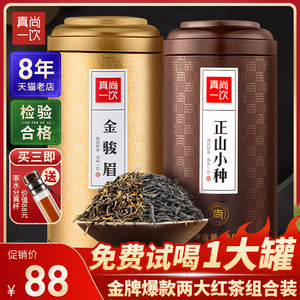 真尚一饮武夷山2023新茶金骏眉正山小种红茶组合茶叶罐装散装500g