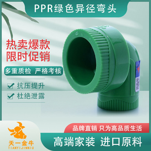 天一 金牛 PPR绿色 异径弯头 25变20 6分变4分 PPR水管配件