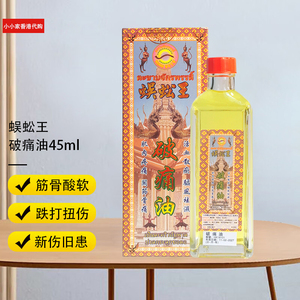 香港原装 正品蜈蚣王标破痛油40ml肌肉疼痛筋骨酸软用力过度跌打
