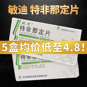 90江岸大药房旗舰天猫敏迪特非那定片江苏