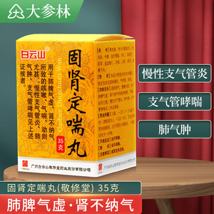 白云山 固肾定喘丸 35g*1瓶/盒 温肾纳气健脾化痰肺脾气虚咳嗽气喘
