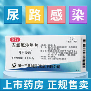 5g*4片/盒 尿路感染抗菌消炎泌尿系统感染日本左氧氟沙片可乐必妥左氧