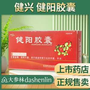 【健兴健阳胶囊】健兴健阳胶囊品牌,价格 - 阿里巴巴