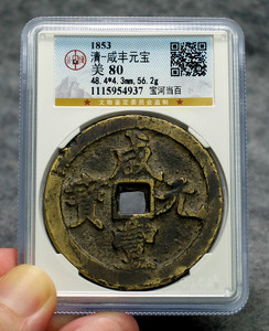 清 咸丰元宝 宝河当百 公博评级币80分 大个厚重 保真古钱币铜钱