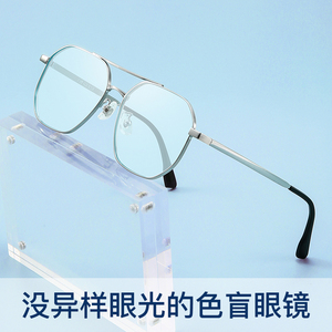 色盲色弱矫正专用眼镜纠正红绿色盲男女通用看图辨色眼睛可配近视
