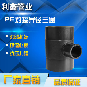厂家直销PE对接异径三通PE异径三通三通PE热熔管件规格齐全