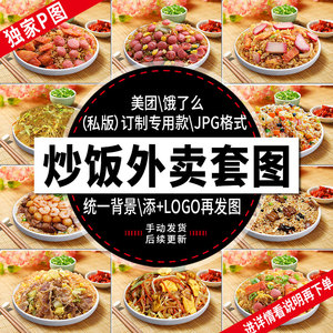 蛋炒饭炒粉炒面套图配菜汤小吃店美团饿了么外卖菜单设计图片素材