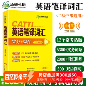 华研外语 catti英语笔译词汇 二级三级笔译口译通用英汉词汇手册 实务综合能力常用词语应试手册 搭官方教材英汉英互译单词训练