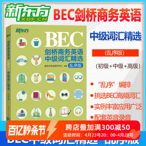 现货正版 bec中级词汇 新东方BEC剑桥商务英语中级词汇精选 乱序版 BEC中级考试高频商务词汇 BEC词汇中级BEC单词书籍 BEC考试商务