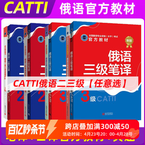 正版 catti俄语二级三级口译笔译官方教材真题练习 实务综合能力 俄罗斯语全国翻译资格考试