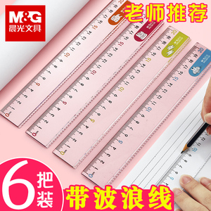 晨光直尺子带波浪线15厘米20cm直尺儿童格尺学习用品塑料新一年级二年级三年级上册小学生透明学生用专用文具