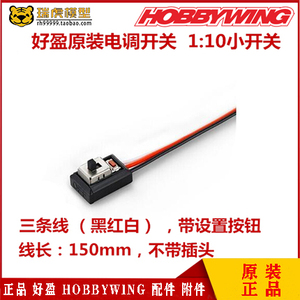 好盈 hobbywing 车用电调开关 小开关 带设置按钮 1:10小开关正品