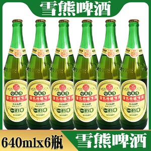 6瓶价 哈尔滨雪熊精酿啤酒大绿棒子瓶装 640mlx6瓶 雪熊纯麦640