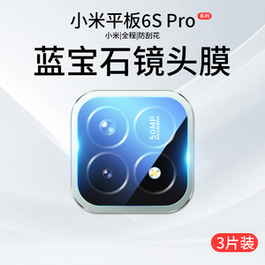 适用小米平板6spro镜头膜6pro后置小米pad6max摄像头保护膜6spor相机圈12.4寸钢化膜11六14配件124电脑贴膜6s