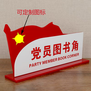 亚克力现货红色党员图书角桌牌台牌展示牌党建办公室标识标牌定做