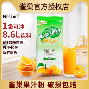 雀巢果汁粉浓缩果维C橙汁840g冲剂固体饮料粉芒果柠檬速溶果珍