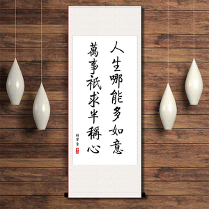 人生哪能多如意万事只求半称心书法字画办公室书房礼物励志卷轴画