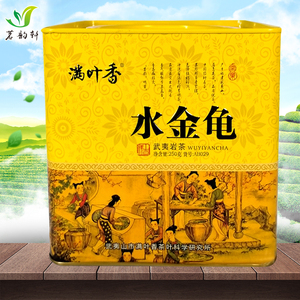 满叶香ab029一级水金龟清香型茶叶送礼盒装武夷岩茶大红袍250克