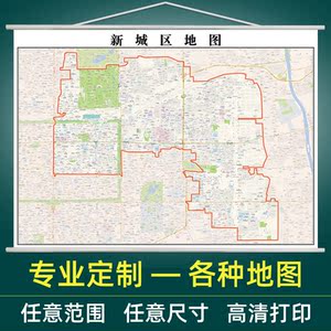 新城区地图挂图2021新款办公室挂图定制西安市行政地形卫星街道图