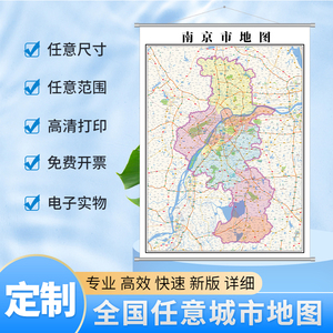 南京市地图1.1米可定制江苏省各市行政交通路线分布高清挂图新款