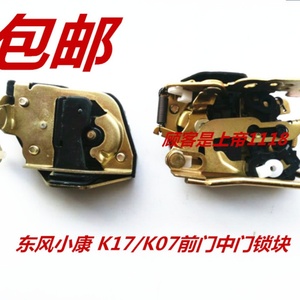 适配东风小康K17 k07二代 K01/k02前车门锁块 中门锁体锁机构配件