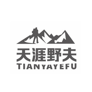 注册商标转让25r类天涯野夫服装男女童装鞋内衣礼服户外运动品牌