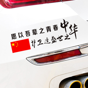 愿以吾辈之青春护卫盛世中华汽车贴纸国旗若有战召必回励志文字