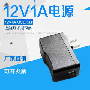 包邮 USB12V1A电源适配器12VUSB接口LED鱼缸灯机箱小风扇供电电源