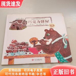 杨红樱儿童情商教育绘本系列,巧克力饼屋