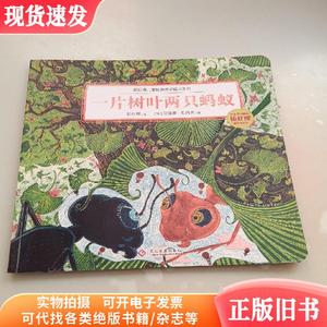 杨红樱儿童情商教育绘本系列,一片树叶两只蚂蚁