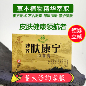 和剂堂妙莲肤康宁抑菌膏外用皮肤止痒软膏草本乳膏正品包邮