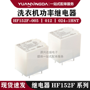 宏发小型大功率洗衣机继电器HF152F-005-1HST 012 HF152F-024-1HS