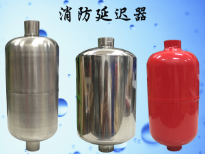 消防延时器 消防湿式报警阀延时器 水力警铃 压力开关 延迟器