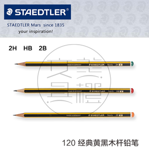 德国STAEDTLER施德楼120六角黄黑色木杆铅笔 2H/H/HB/2B