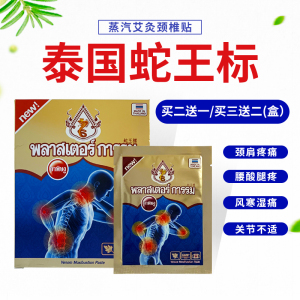 泰国蛇王标艾灸蒸汽贴