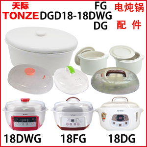 Tonze/天际 DGD18-18DG/FG/DWG隔水电炖锅原厂陶瓷内胆塑料盖配件
