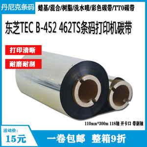 东芝TEC B-452 462TS条码打印机色带 蜡基碳带110mm 300M 118轴