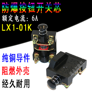 LX1-01K防爆按钮开关芯LX1-02K行程微动开关芯子限位脚踏开关铜点